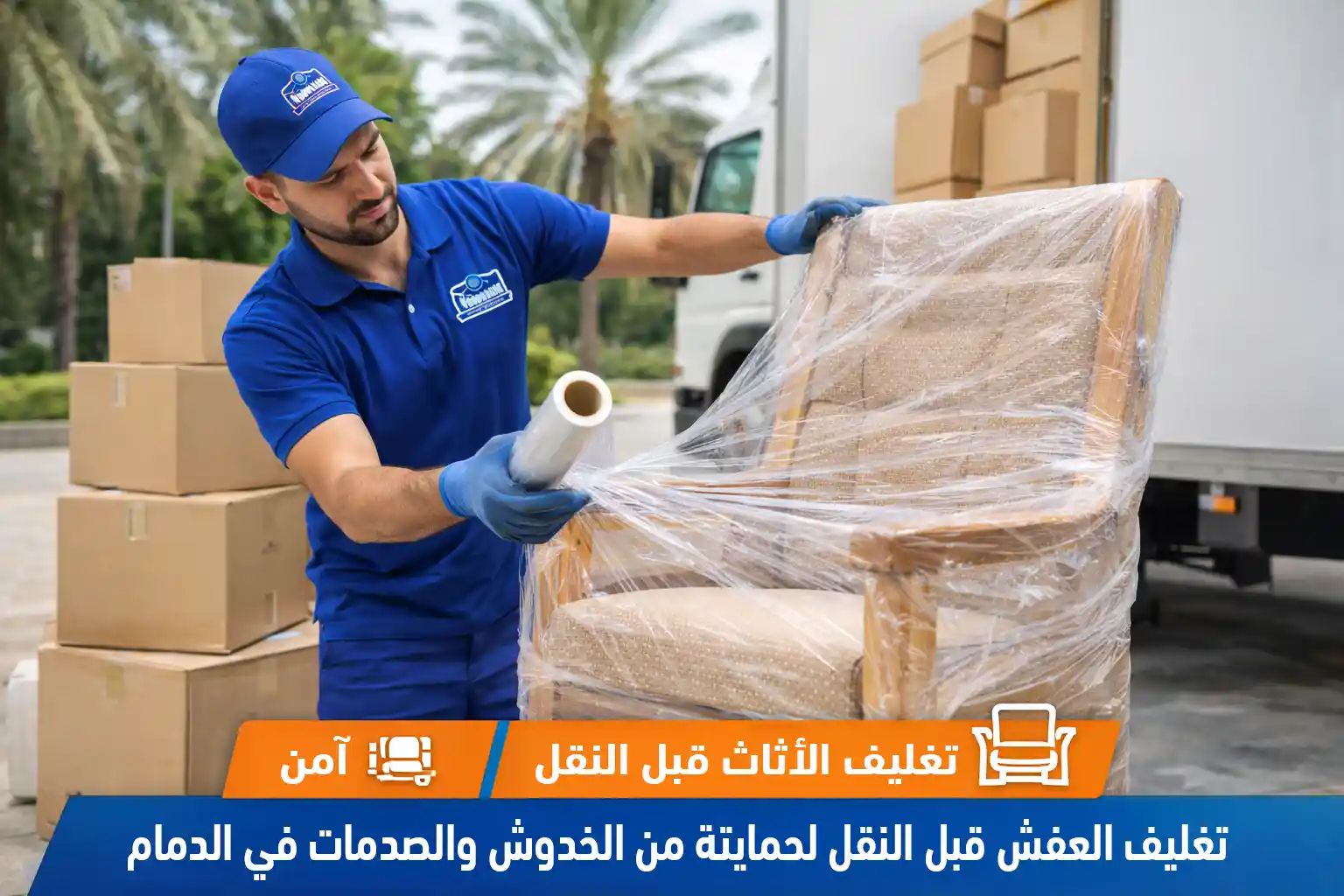 تغليف الأثاث قبل النقل لحمايته من الخدوش والصدمات في الدمام.