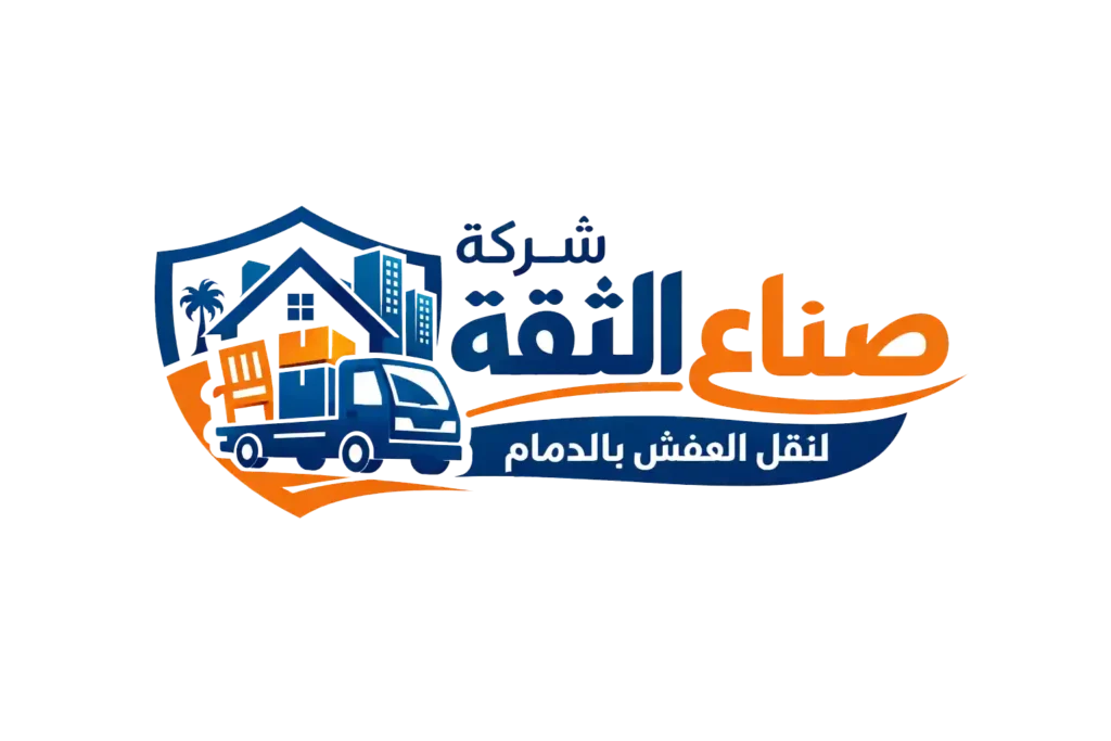 لوجو شركة صُنّاع الثقة لنقل العفش بالدمام يعبّر عن الثقة والاحتراف في خدمات نقل الأثاث.